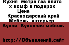 Кухня 2метра газ.плита 4-х комф.в подарок › Цена ­ 20 000 - Краснодарский край Мебель, интерьер » Кухни. Кухонная мебель   